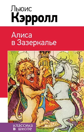 Книга Набор "Алиса в Стране чудес и в Зазеркалье" (из 2-х книг с иллюстрациями) (Льюис Кэрролл)