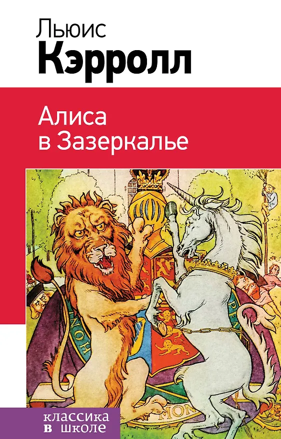 Книга Набор "Алиса в Стране чудес и в Зазеркалье" (из 2-х книг с иллюстрациями) (Льюис Кэрролл) — 1