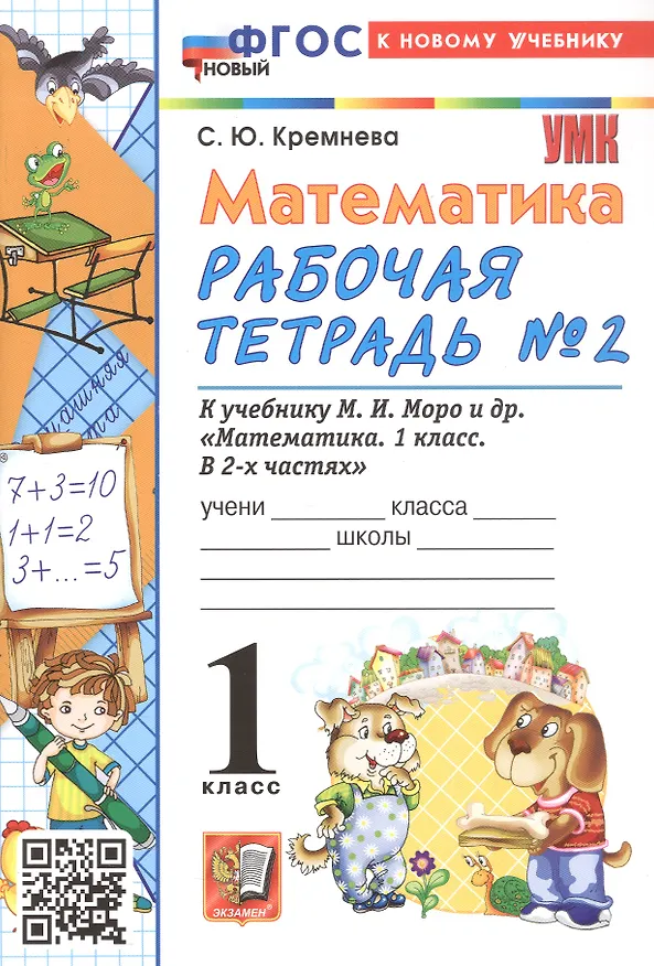 Книга Математика. 1 класс. Рабочая тетрадь №2. К учебнику М. И. Моро и др. В 2-х частях. Часть 2 (Светлана Кремнева) — 2