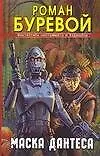 Книга Мазин(ФНиБ) Маска Дантеса (Роман Буревой)