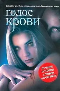 Голос крови : сборник рассказов.