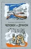 Человек и дракон