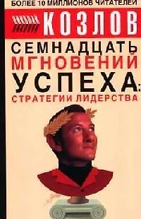 Семнадцать мгновений успеха: Стратегии лидерства 1903326