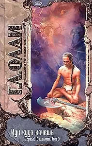 Иди куда хочешь. Т.3. Черный Баламут