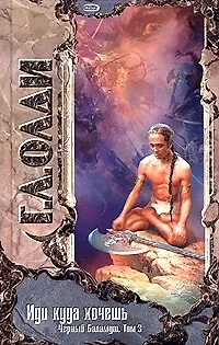 Книга Иди куда хочешь. Т.3. Черный Баламут (Генри Олди)