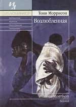 Книга Возлюбленная (Тони Моррисон) — 1
