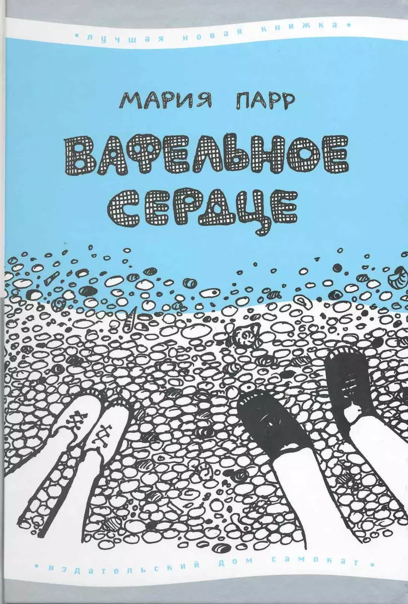 Вафельное Сердце : [для сред. шк. возраста] (7-е изд.) (Мария Парр) -  купить книгу с доставкой в интернет-магазине «Читай-город». ISBN:  978-5-91759-327-2