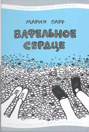 Вафельное Сердце : [для сред. шк. возраста] (7-е изд.) — 2219906 — 1