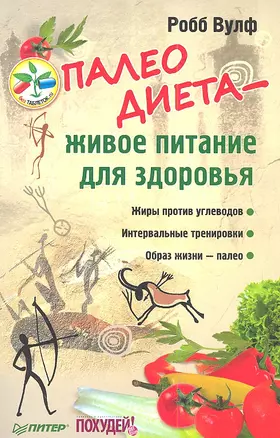 Палеодиета - живое питание для здоровья — 2337484 — 1