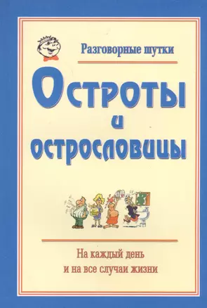 Разговорные шутки, остроты и острословицы на каждый день и на все случаи жизни. Вып.3 — 2530511 — 1