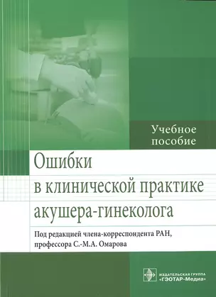 Ошибки в клинической практике акушера-гинеколога — 2538414 — 1