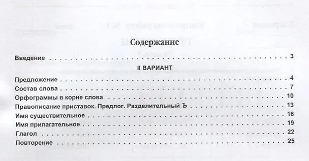 Книга Русский язык. 3 класс. Тетрадь для контрольных работ. Вариант 2 (Марина Полникова) — 2