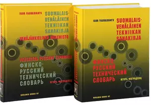 Финско-русский технический словарь. Указатель русских терминов (комплект из 2 книг) — 2721847 — 1