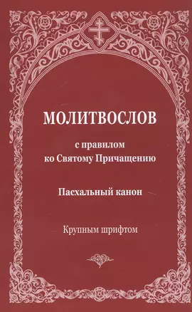 Молитвослов с правилом ко Святому Причащению. Пасхальный канон. Крупным шрифтом — 2804451 — 1