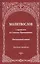 Молитвослов с правилом ко Святому Причащению. Пасхальный канон. Крупным шрифтом — 2804451 — 1