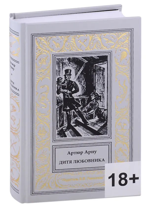Книга Дитя любовника (Артюр Арну) — 1