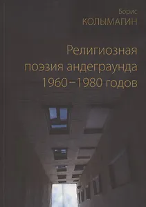 Религиозная поэзия андеграунда 1960-1980 годов