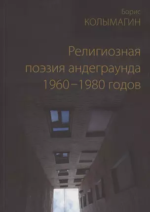 Религиозная поэзия андеграунда 1960-1980 годов — 2864345 — 1