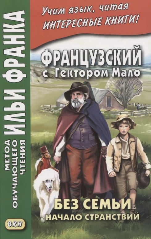 

Французский с Гектором Мало. Без семьи: Книга 1. Начало странствий / Hector Malot. Sans famille