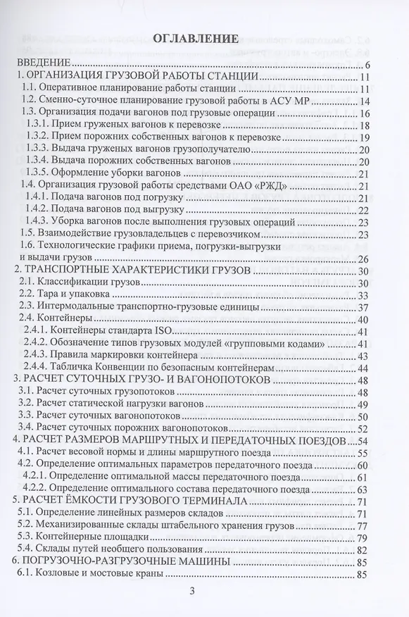 Книга Основы технологии грузовой работы станции (Николай Пашков) — 3