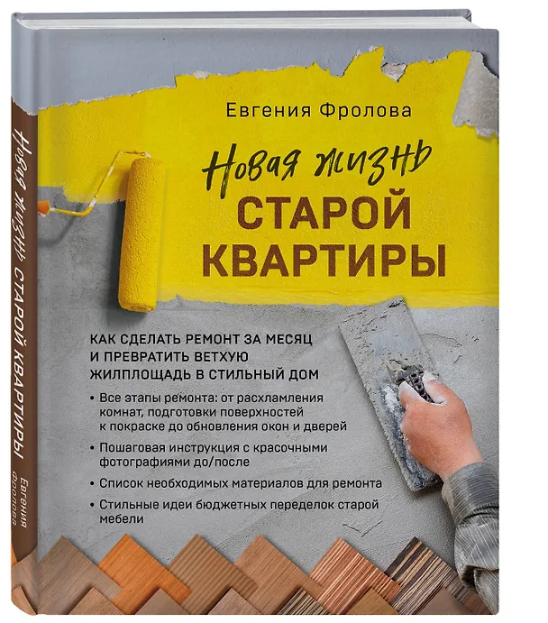 Книга Новая жизнь старой квартиры. Как сделать ремонт за месяц и превратить ветхую жилплощадь в стильный дом (Евгения Фролова) — 5