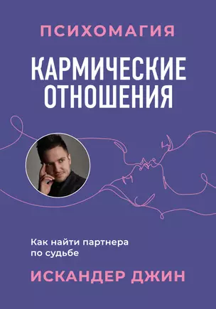 Кармические отношения. Психомагия. Как найти партнера по судьбе — 3017558 — 1