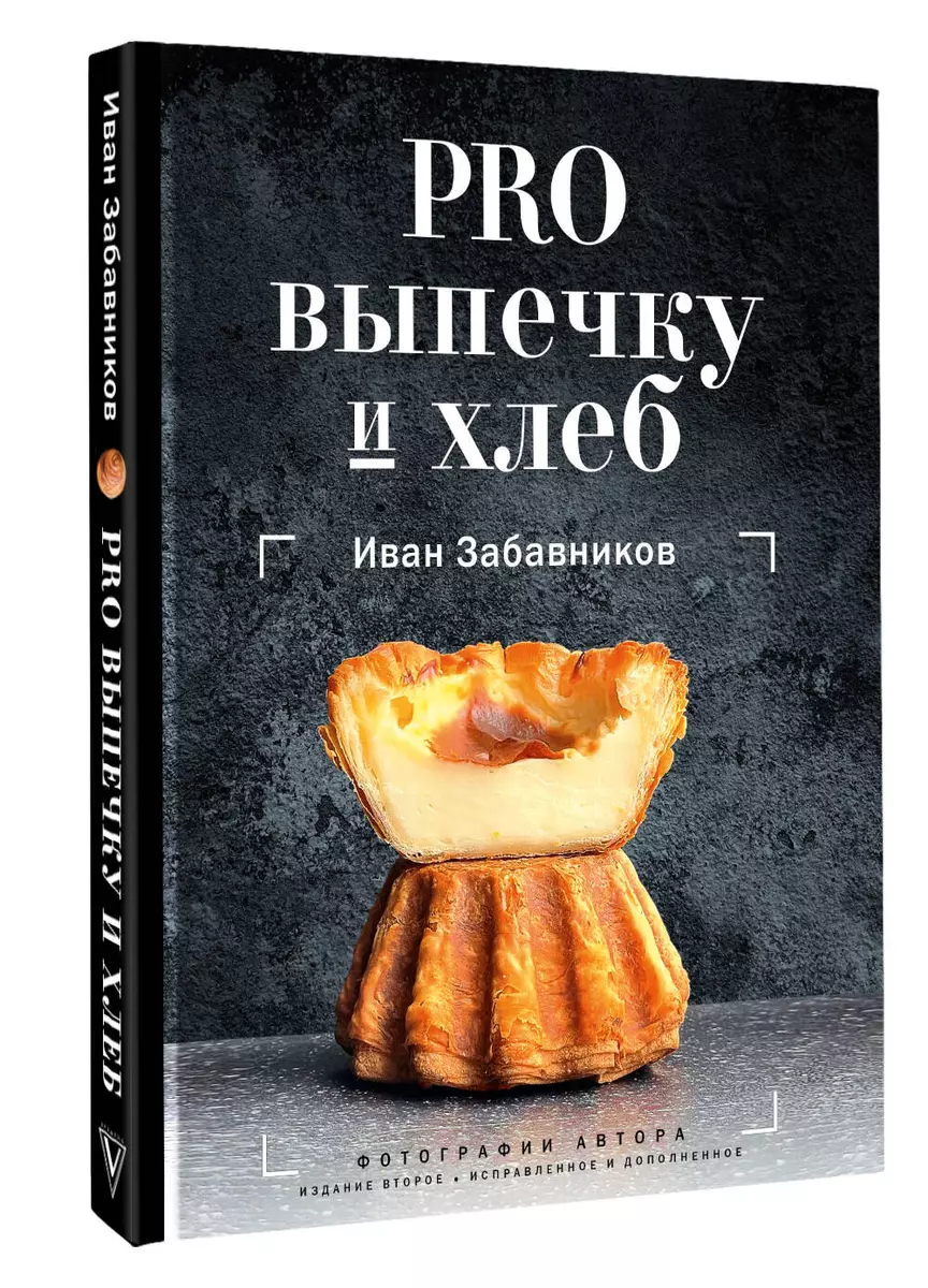 PRO выпечку и хлеб (Иван Забавников) - купить книгу с доставкой в  интернет-магазине «Читай-город». ISBN: 978-5-17-146332-8