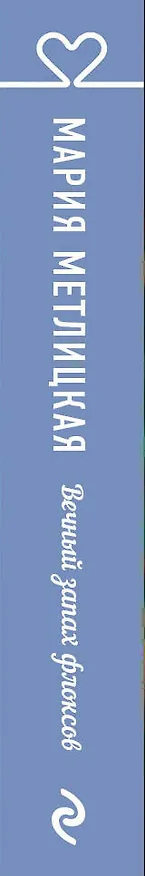 Книга Вечный запах флоксов (Мария Метлицкая) — 3