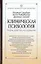Клиническая психология: Теория, практика, исследования — 2160435 — 1