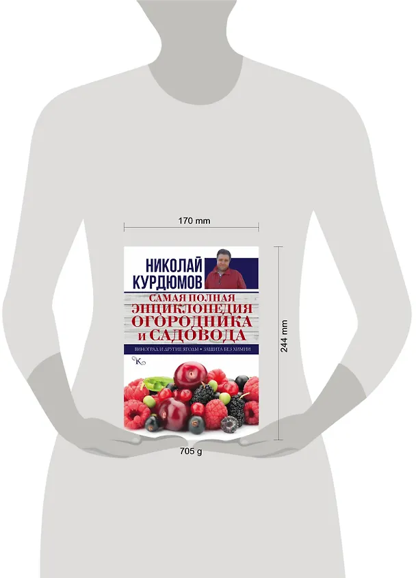 Книга Самая полная энциклопедия огородника и садовода (Николай Курдюмов) — 4