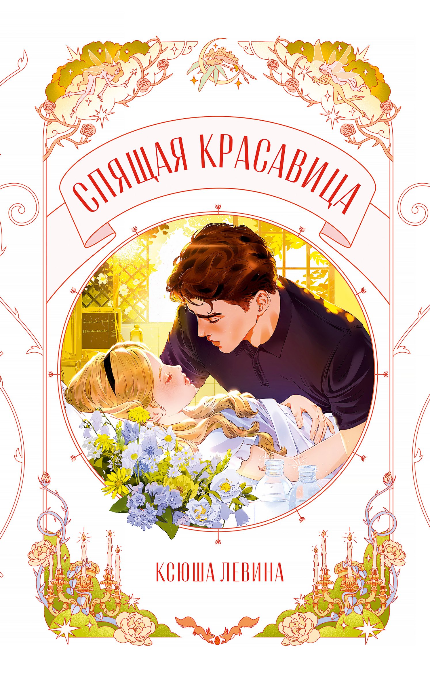 Левина Ксюша: Спящая красавица