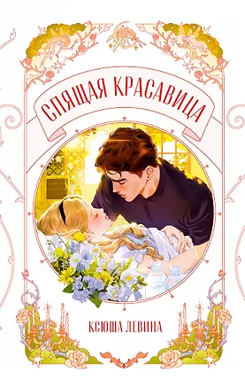Книга Спящая красавица (Ксюша Левина)