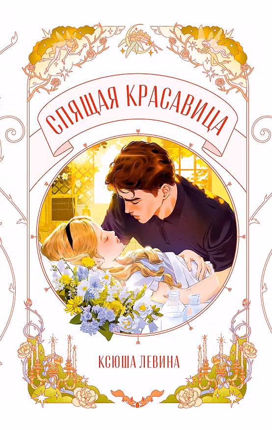 Книга Спящая красавица (Ксюша Левина) — 1