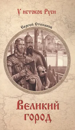 Книга Великий город: роман (Сергей Степанов)