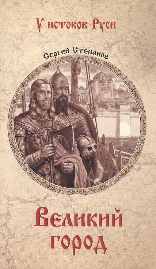 Книга Великий город: роман (Сергей Степанов) — 1