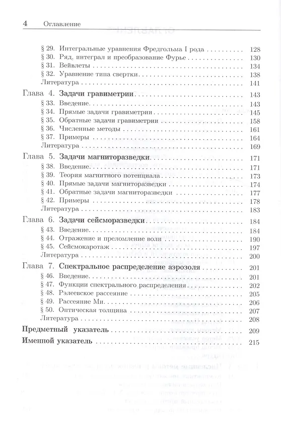 Книга Обратные задачи и методы их решения. Приложения к геофизике (Анатолий Ягола) — 3