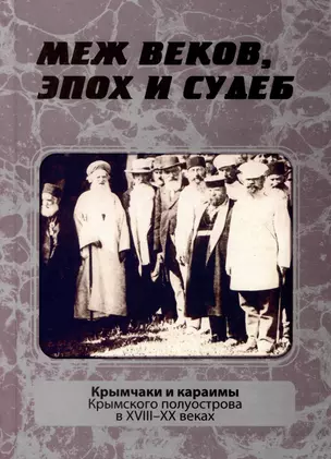 Меж веков, эпох и судеб: крымчаки и караимы Крымского полуострова в XVIII–XX веках — 2993989 — 1