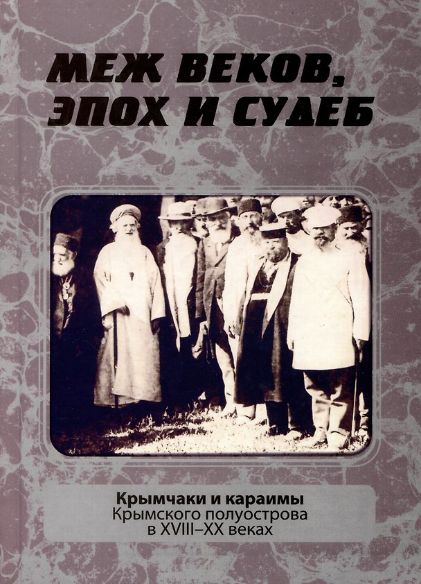Книга Меж веков, эпох и судеб: крымчаки и караимы Крымского полуострова в XVIII–XX веках () — 1
