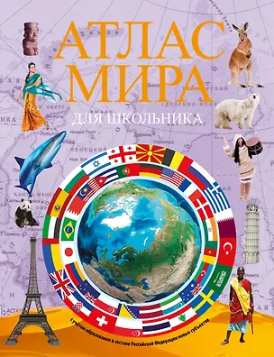 Книга Атлас мира для школьника 2023 (в новых границах) ()