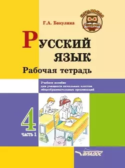 Русский язык. Рабочая тетрадь. 4 класс. В 2-х частях. Часть 1: учебное пособие для учащихся начальных классов общеобразовательных организаций — 3052571 — 1