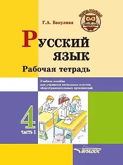 Книга Русский язык. Рабочая тетрадь. 4 класс. В 2-х частях. Часть 1: учебное пособие для учащихся начальных классов общеобразовательных организаций (Галина Бакулина) — 1