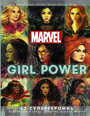 Книга Marvel. Girl Power. 65 супергероинь вселенной Марвел, которые изменили мир (Лорейн Синк)