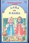 Даша и Маша