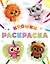 Крошки. Раскраска (светлая) — 3167818 — 1