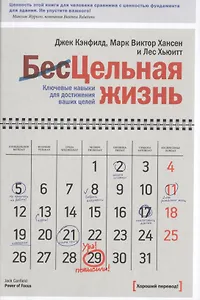 Цельная жизнь. Ключевые навыки для достижения ваших целей