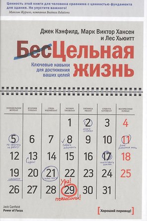 Цельная жизнь. Ключевые навыки для достижения ваших целей
