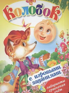 ЦК с игр.заданиями (рус).Колобок