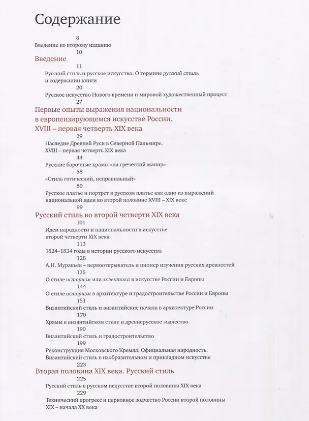 Книга Русский стиль. Поиски выражения национальной самобытности. Народность и национальность. Традиции древнерусского и народного искусства в русском искусстве XVIII- начала XX века (Евгения Кириченко) — 5