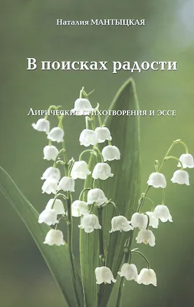 Книга В ПОИСКАХ РАДОСТИ. Лирические стихотворения и эссе ()