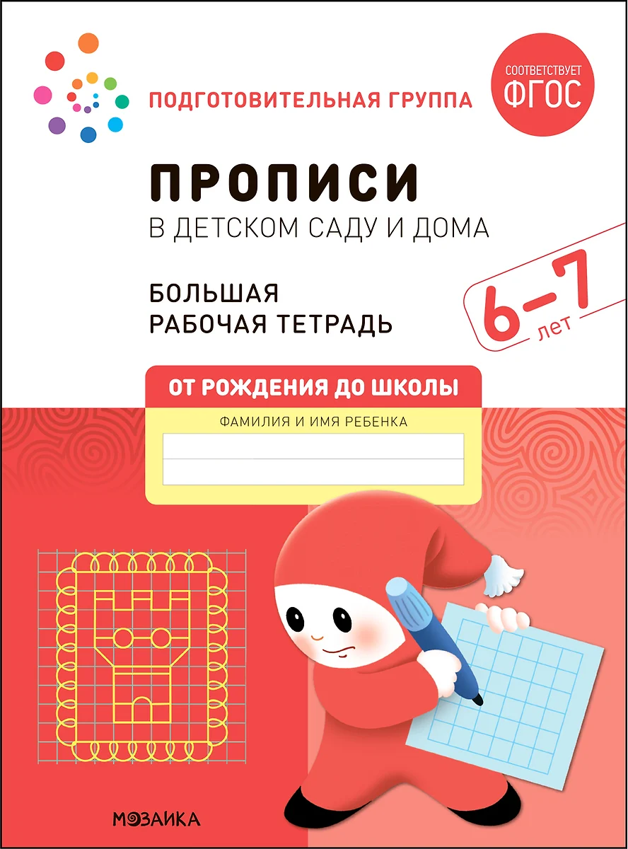 Прописи в детском саду и дома. Большая рабочая тетрадь. 6-7 лет (Дарья  Денисова, Э.М. Дорофеева) - купить книгу с доставкой в интернет-магазине  «Читай-город». ISBN: 978-5-43152-325-0